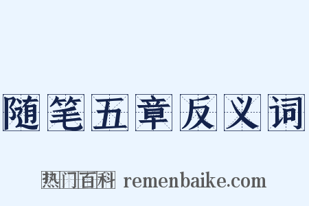 随笔五章反义词是什么意思的图片